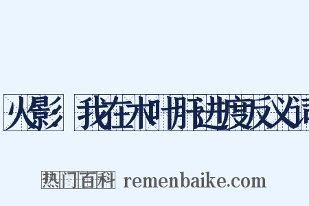 火影:我在木叶肝进度反义词是什么意思的图片